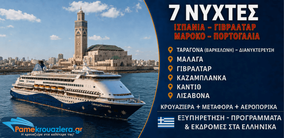 7 νύχτες Κρουαζιέρα Μεσογειακοί Θησαυροί απο Ταραγόνα (Βαρκελώνη)